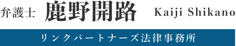 弁護士 鹿野開路